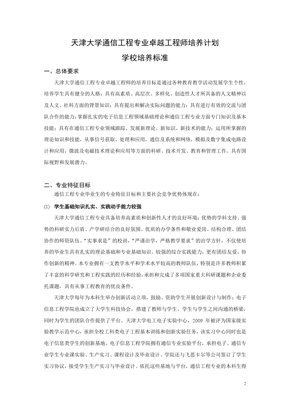 天津大学通信工程专业卓越工程师培养方案_第2页