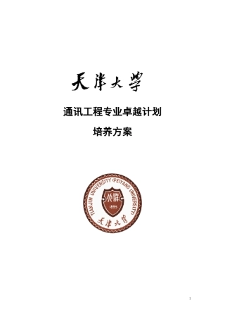 天津大学通信工程专业卓越工程师培养方案
