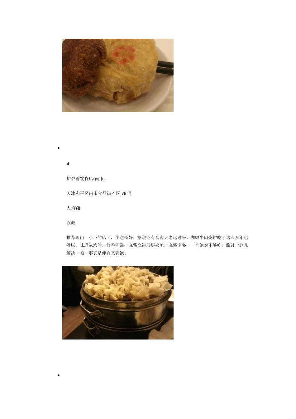天津小吃攻略实惠又好吃_第3页