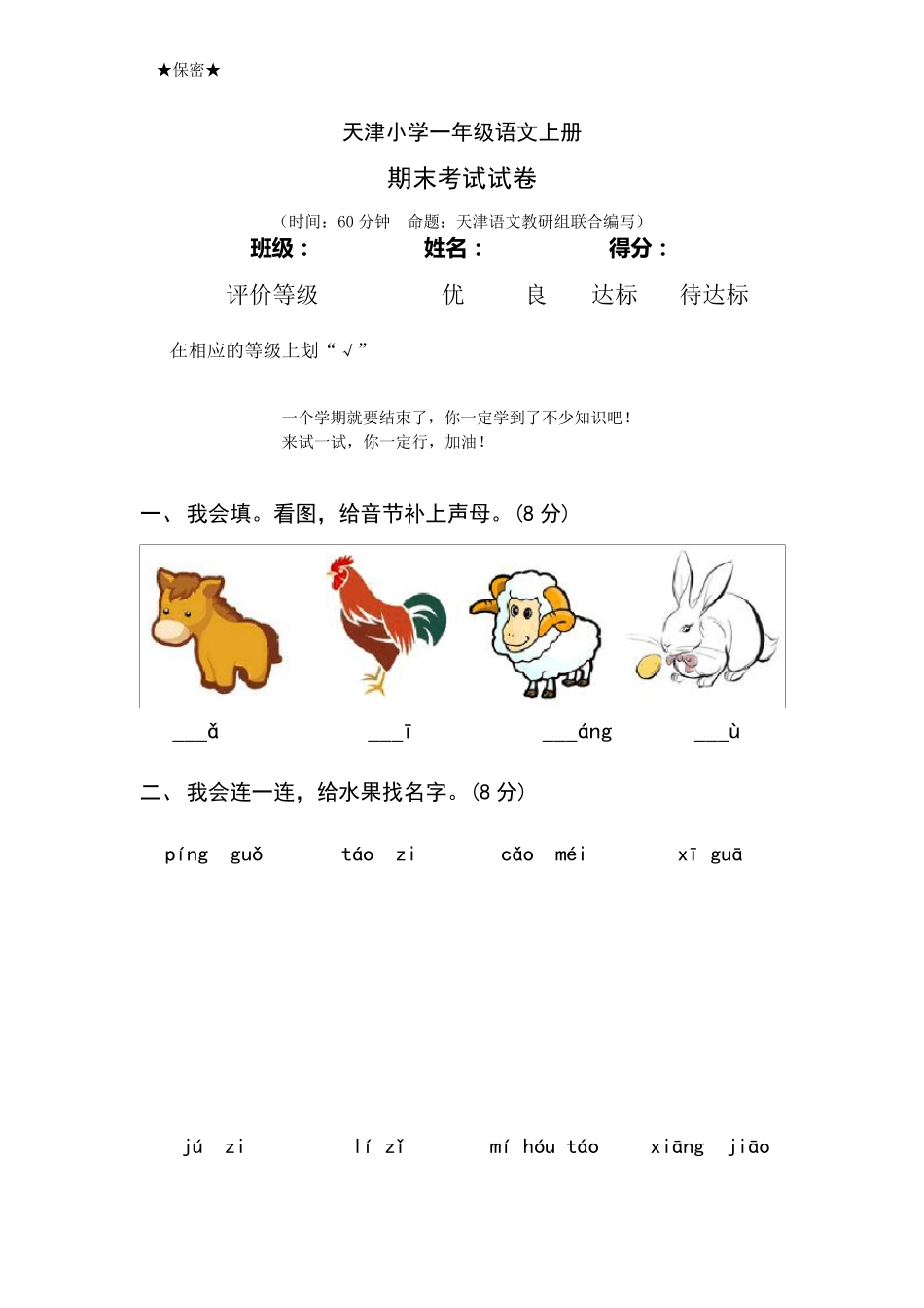 天津小学一年级语文上册期末考试试卷及答案_第1页