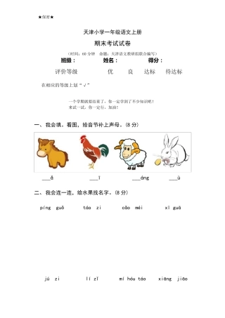 天津小学一年级语文上册期末考试试卷及答案