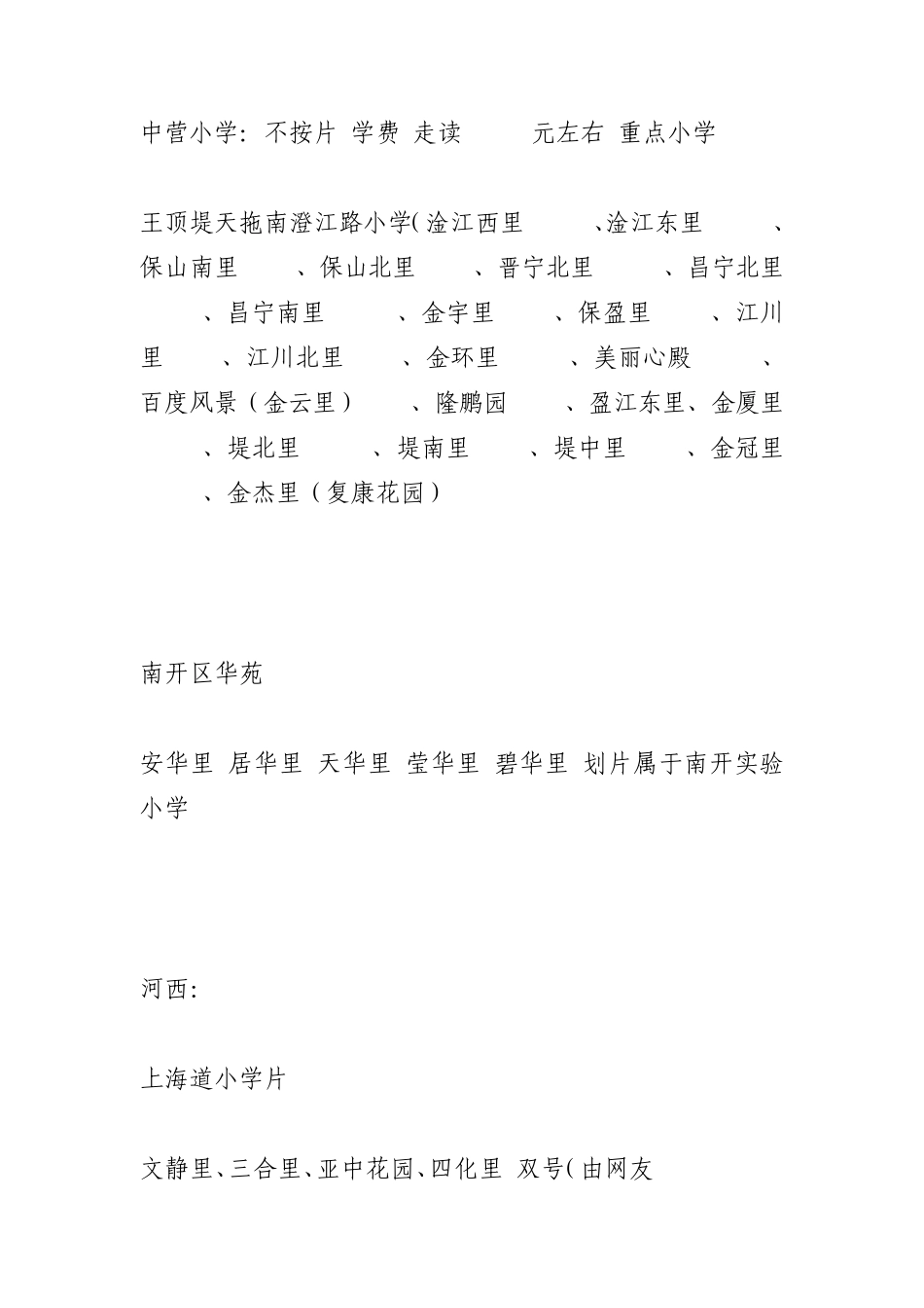 天津小学学区房房屋划分资料_第3页