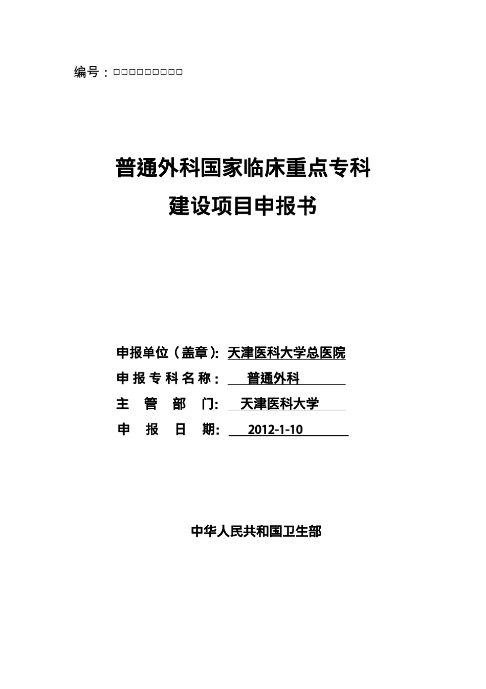 天津天医总院国家临床重点专科申报书——普通外科_第1页