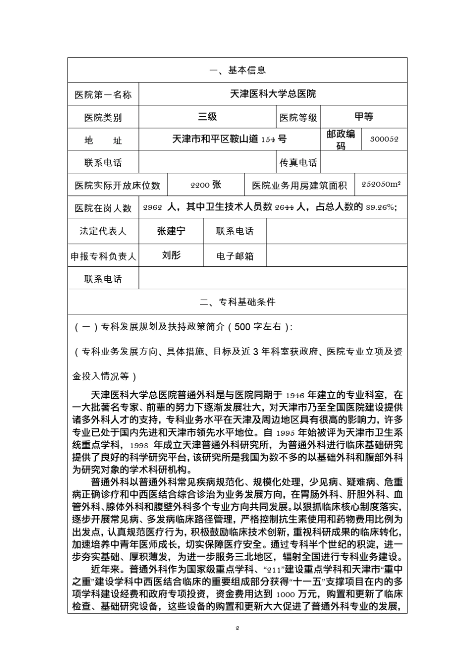 天津天医总院国家临床重点专科申报书——普通外科_第3页