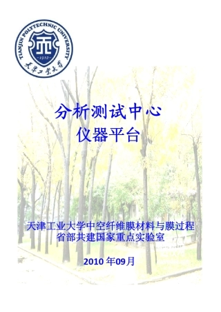 天津工业大学测试中心仪器简介
