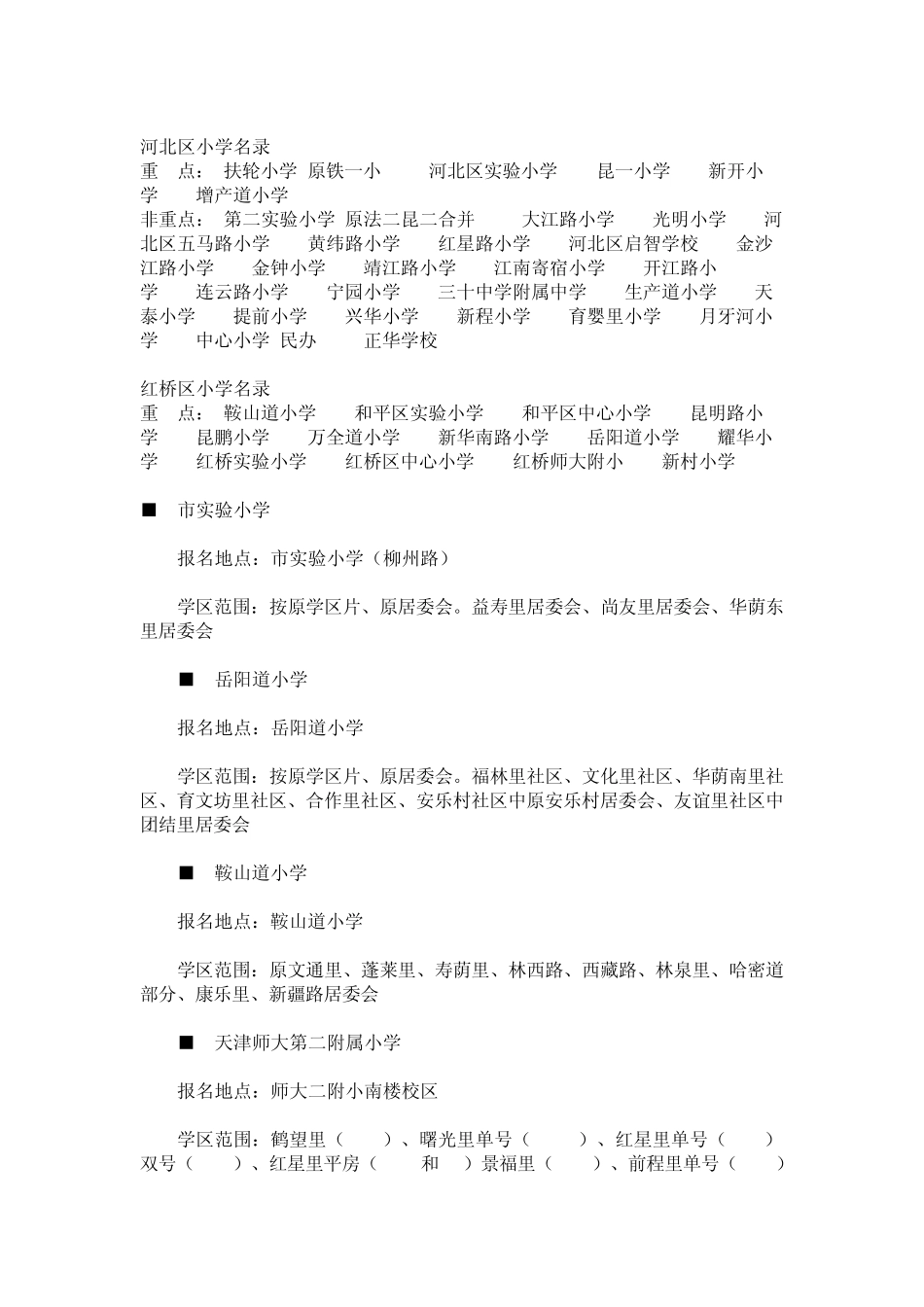 天津市2009重点小学招生划片_第2页