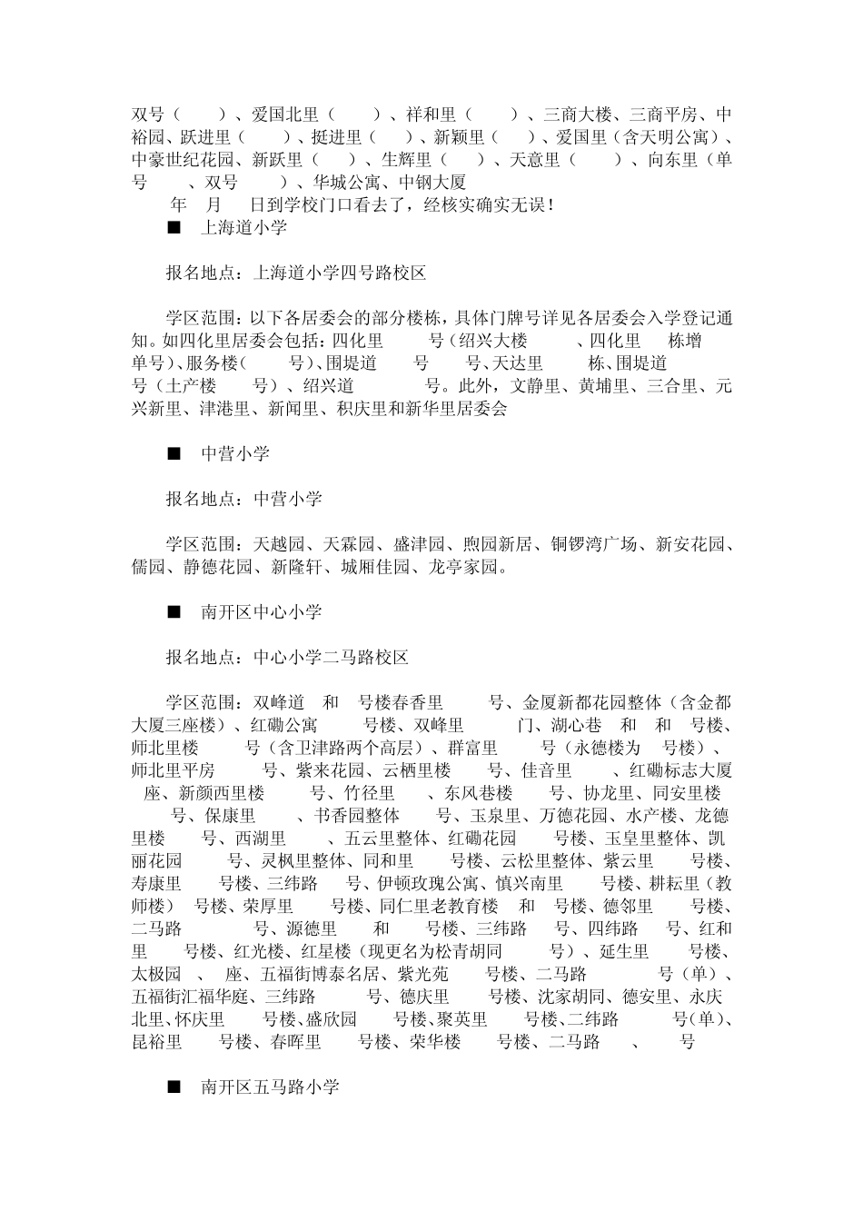 天津市2009重点小学招生划片_第3页