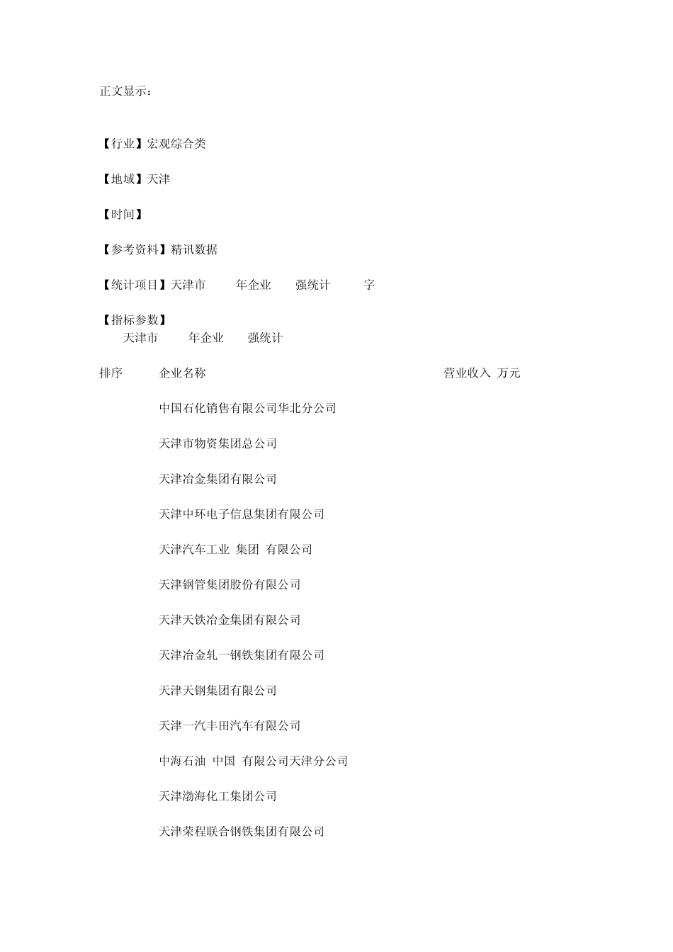 天津市2010年企业100强统计(5462字)_第1页