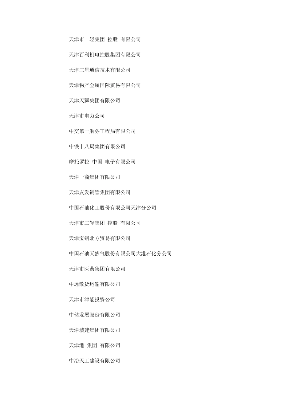 天津市2010年企业100强统计(5462字)_第2页