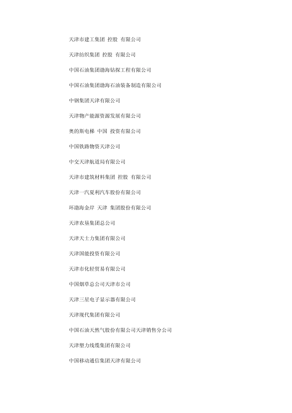 天津市2010年企业100强统计(5462字)_第3页