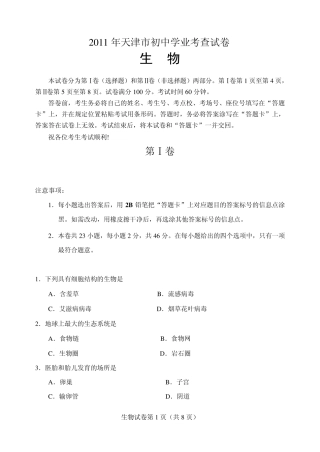 天津市2011年初中学业水平考生物试卷