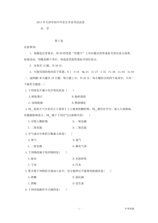 天津市2014年中考化学试题(word版,含答案)
