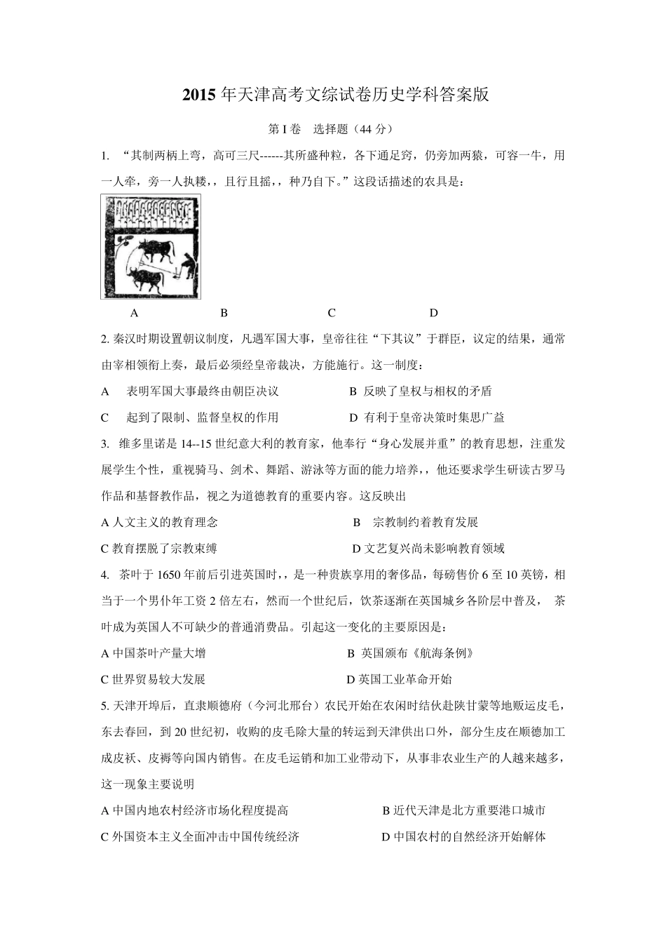天津市2015年高考文综历史试卷及参考答案_第1页