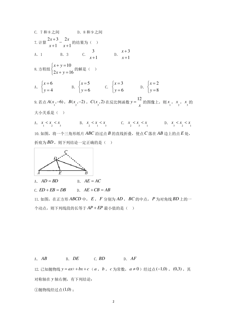 天津市2018年中考数学试卷(word版,含答案)_第2页