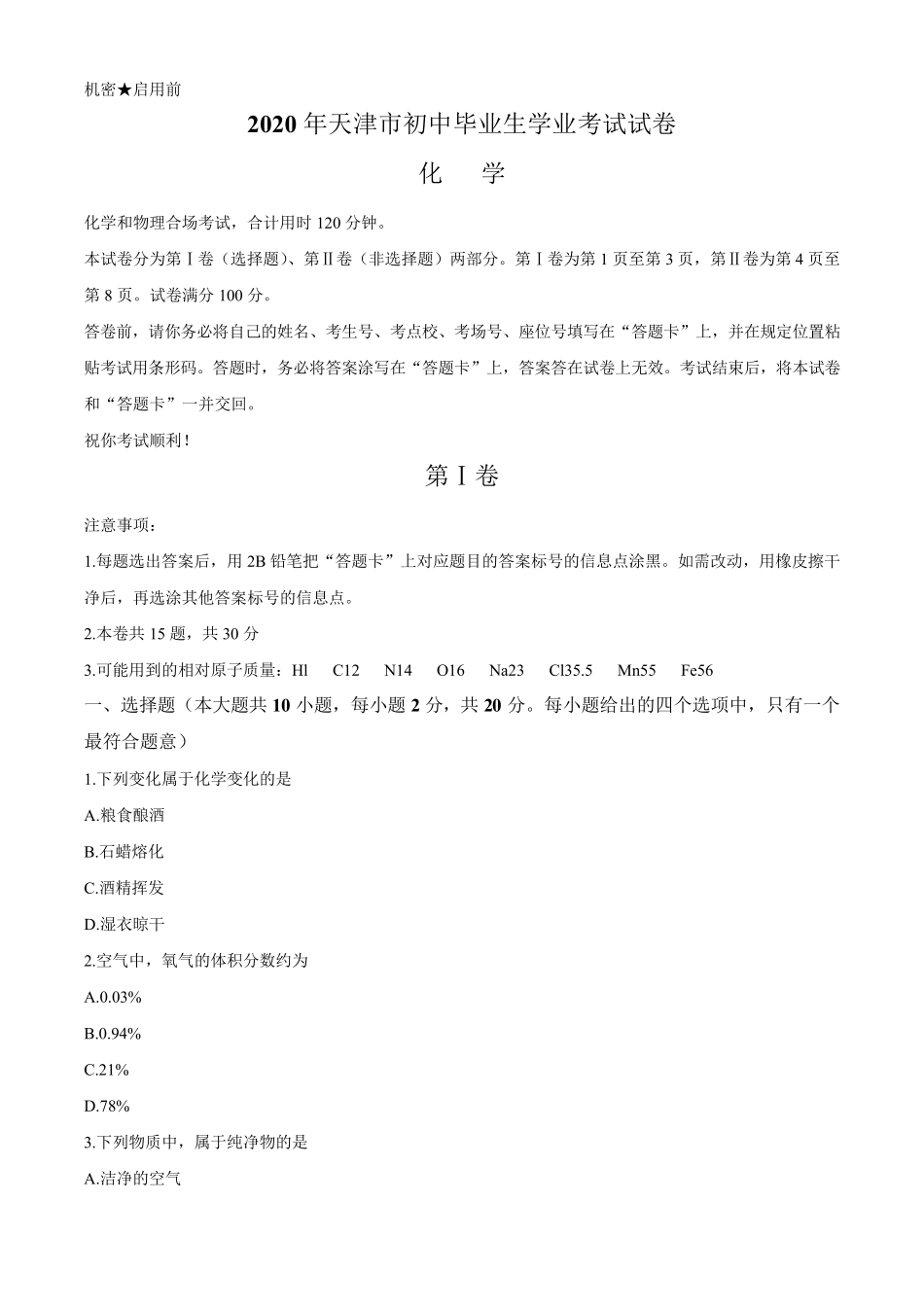 天津市2020年中考化学试题和答案_第1页