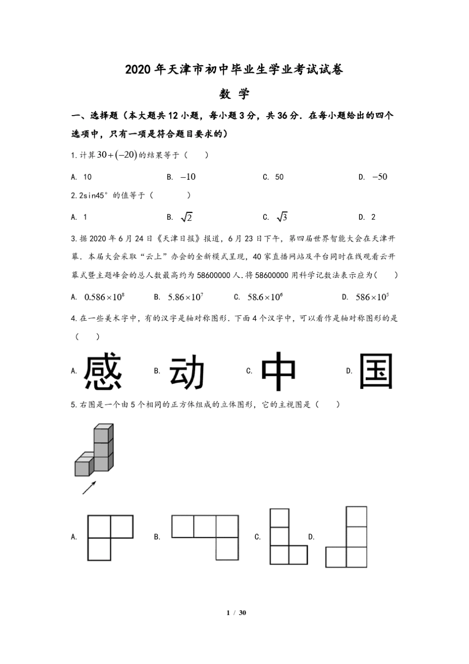 天津市2020年中考数学试题(含答案与解析)_第1页