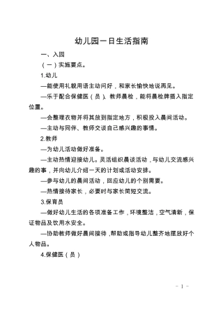 天津市《幼儿园一日生活指南》