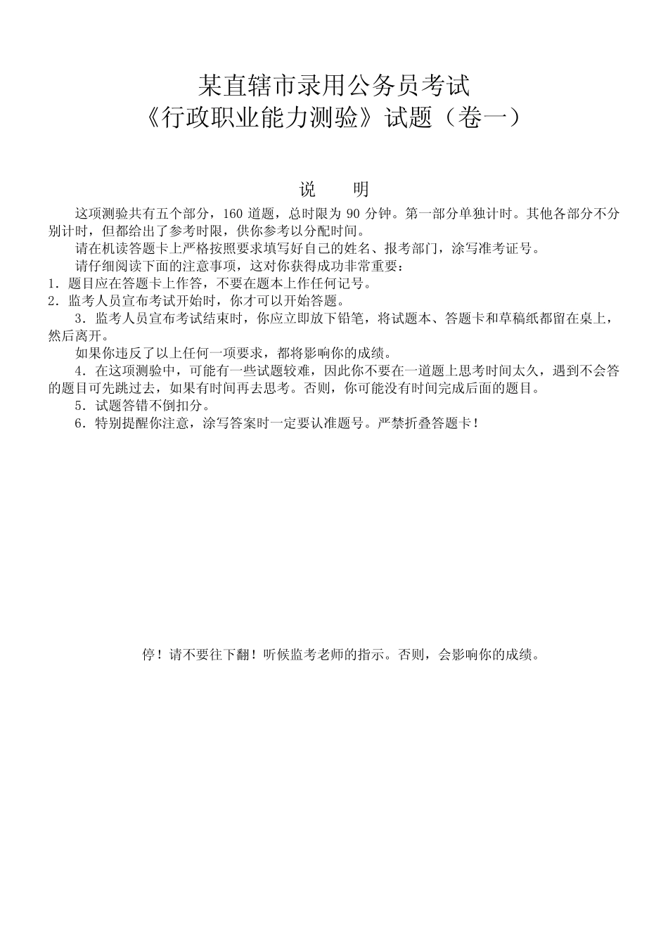 天津市《行政职业能力测验》真题一_第1页