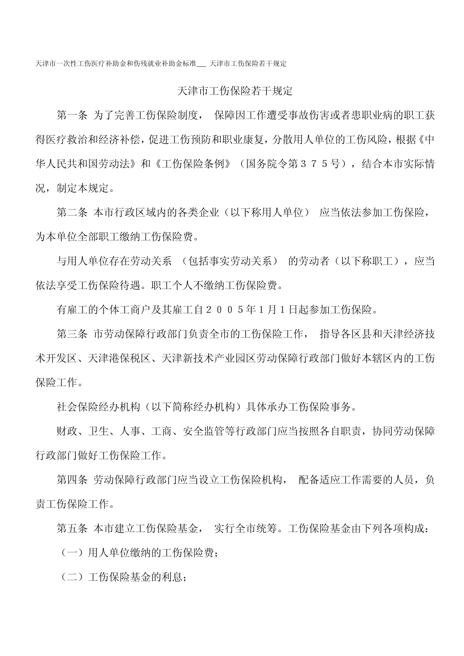 天津市一次性工伤医疗补助金和伤残就业补助金标准_第1页