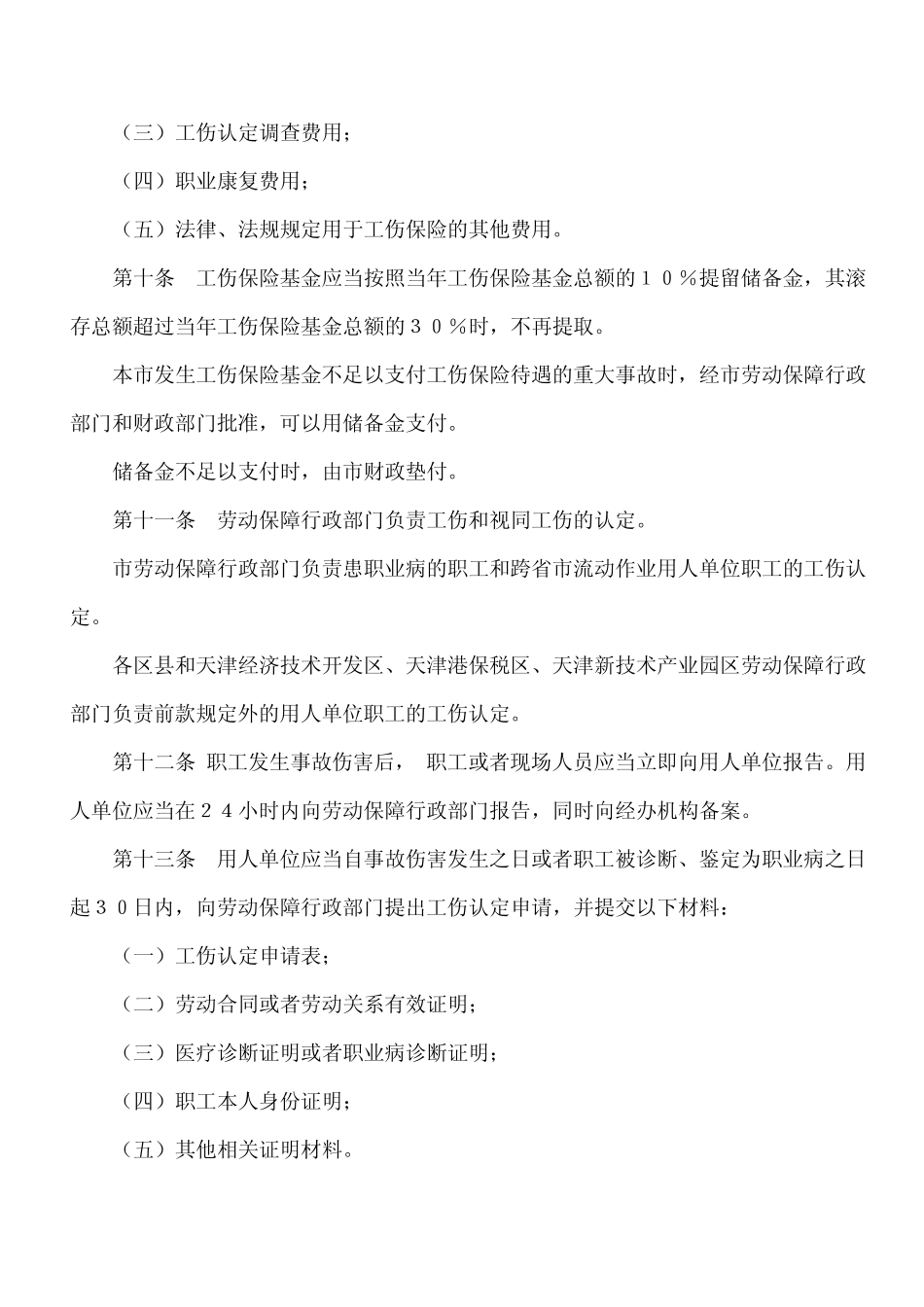 天津市一次性工伤医疗补助金和伤残就业补助金标准_第3页