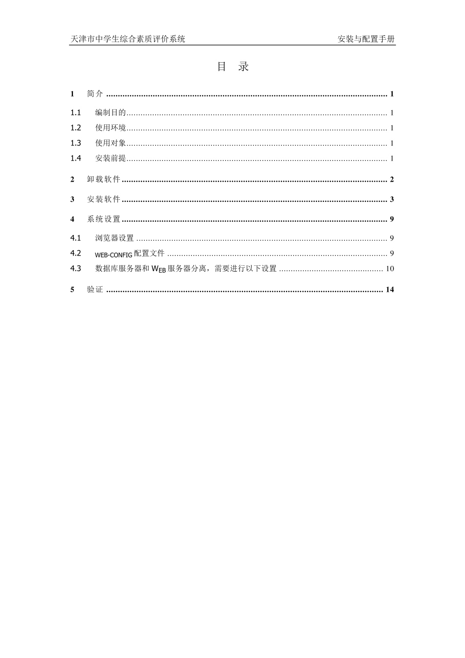 天津市中学生综合素质评价系统(学校版)安装与配置手册_第2页