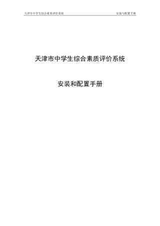 天津市中学生综合素质评价系统(学校版)安装与配置手册