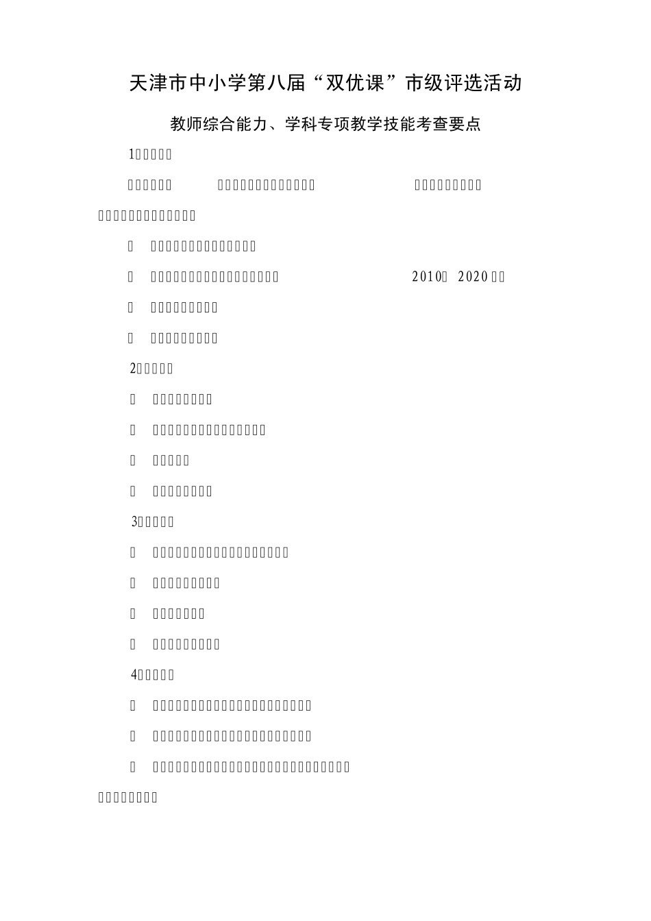 天津市中小学第八届“双优课”评选活动考核要点_第2页