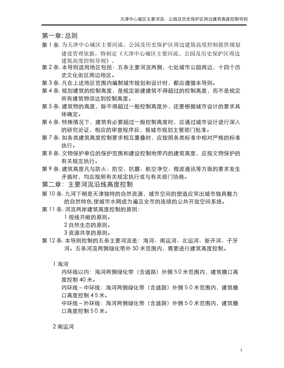 天津市中心城区建筑高度控制导则080725_第2页