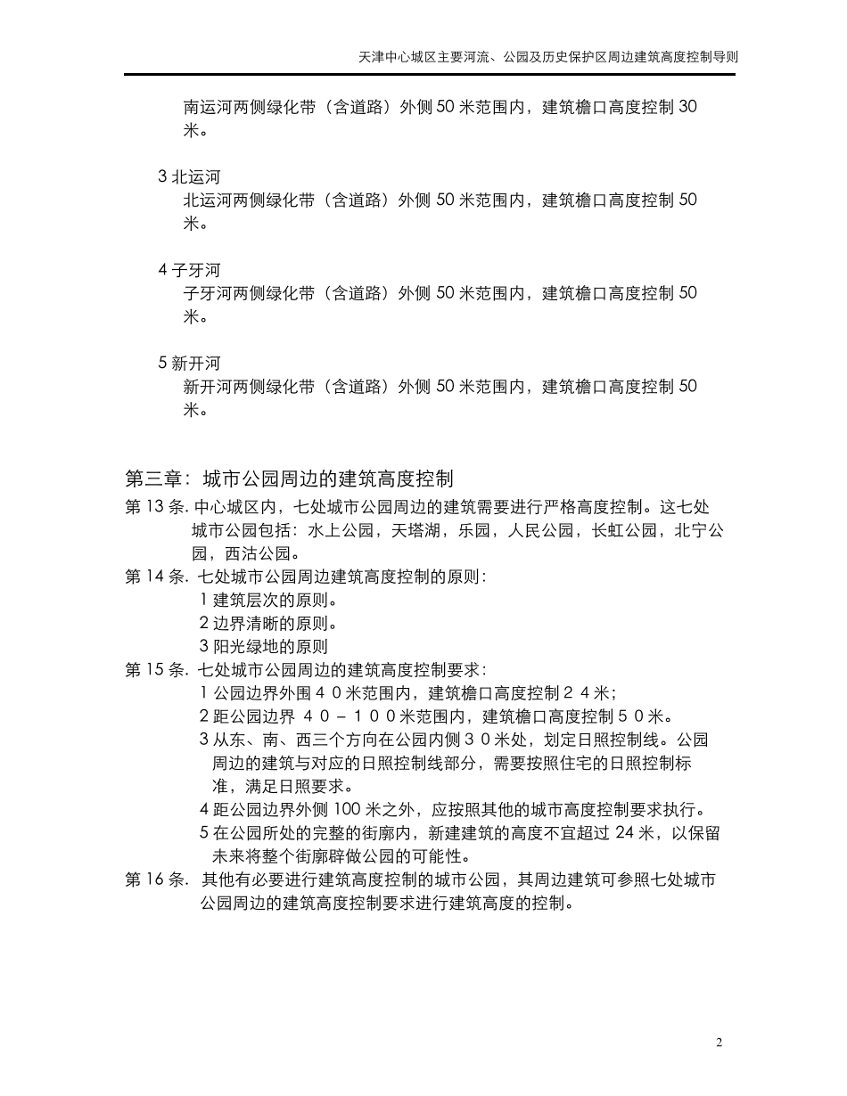 天津市中心城区建筑高度控制导则080725_第3页