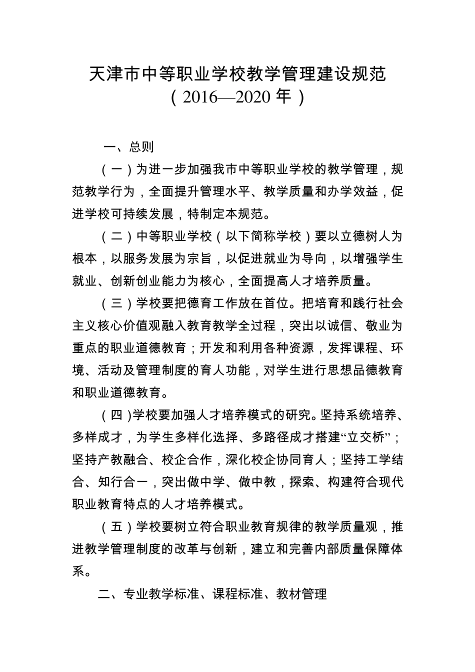 天津市中等职业学校教学管理建设规范20162020_第1页