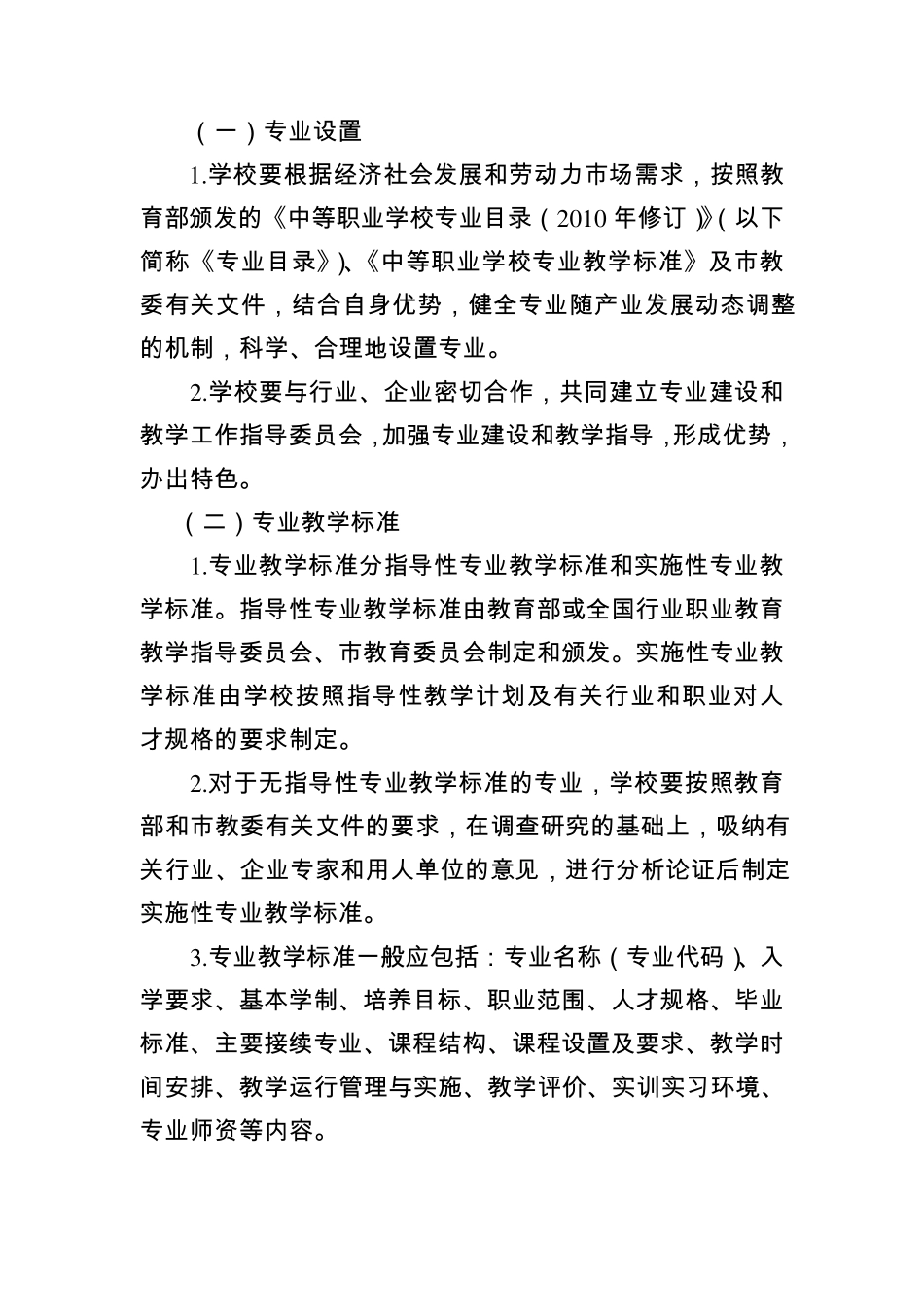 天津市中等职业学校教学管理建设规范20162020_第2页