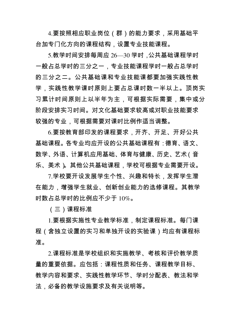 天津市中等职业学校教学管理建设规范20162020_第3页