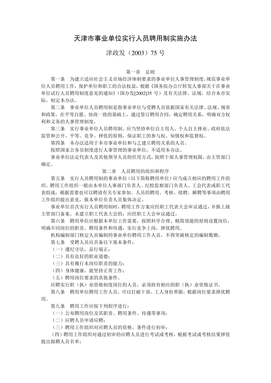 天津市事业单位实行人员聘用制实施办法_第1页