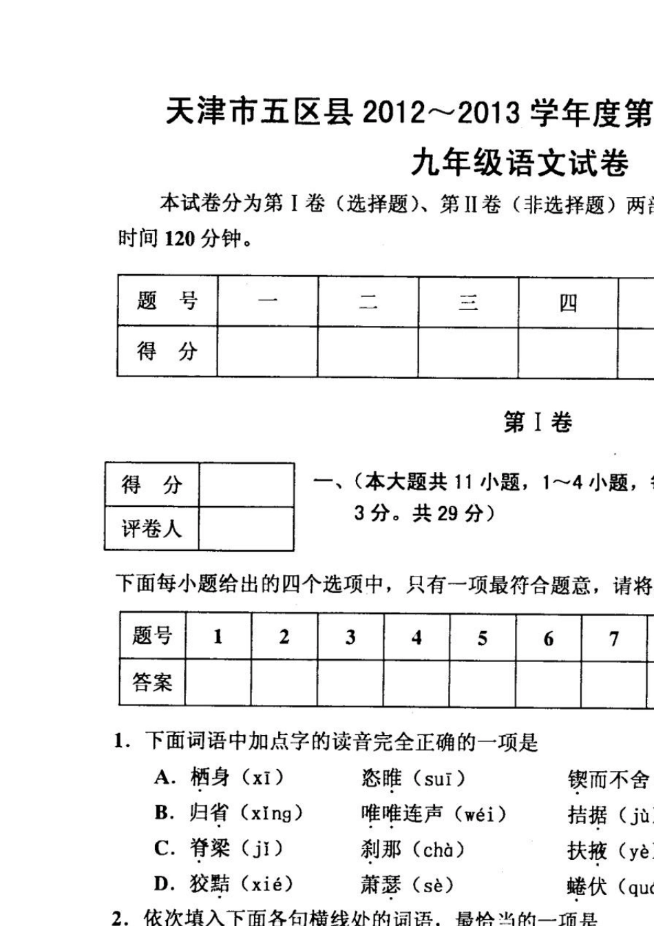 天津市五区县20122013学年度第一学期期末考试九年级语文试卷_第1页