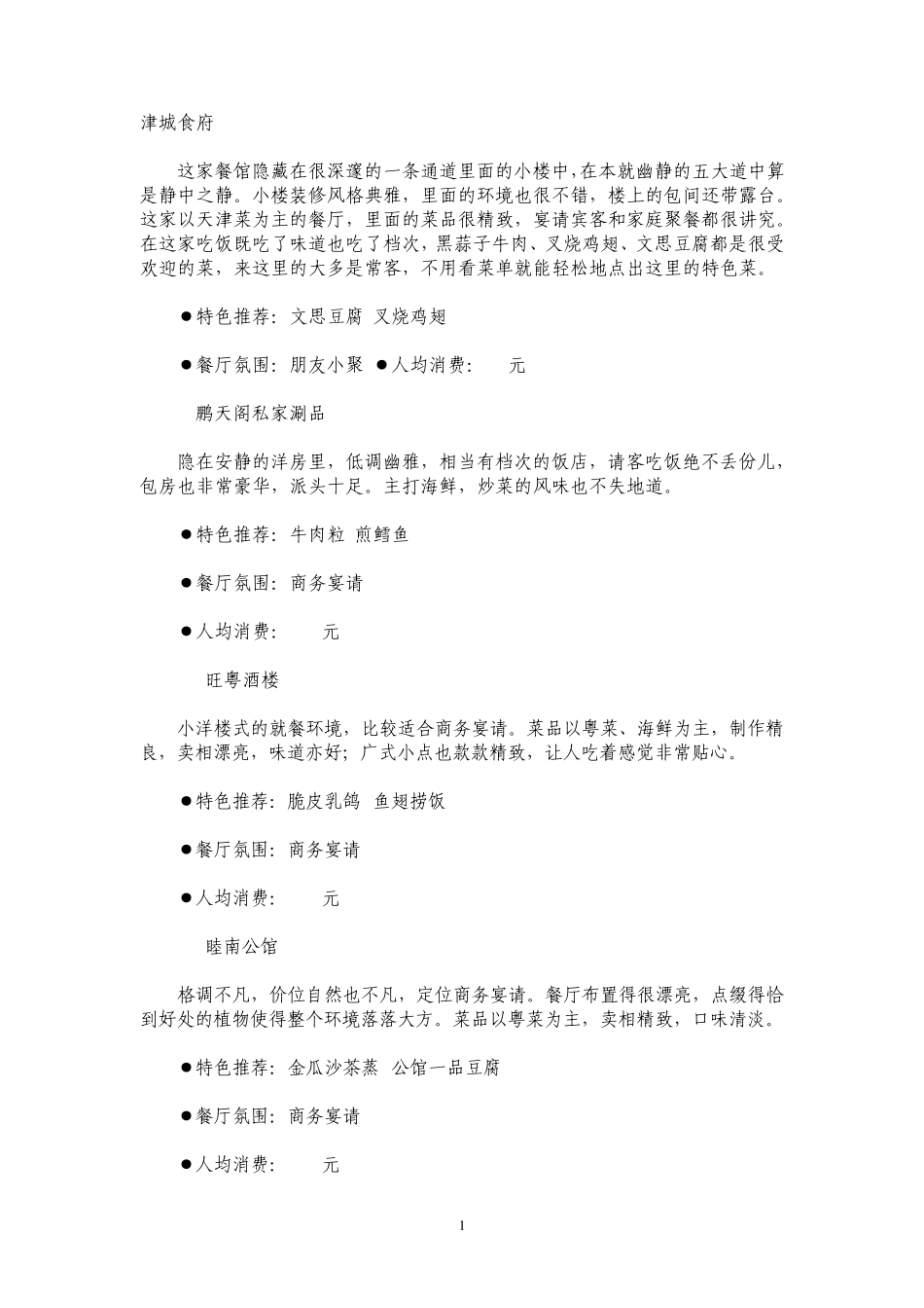 天津市五大道美食指南_第1页