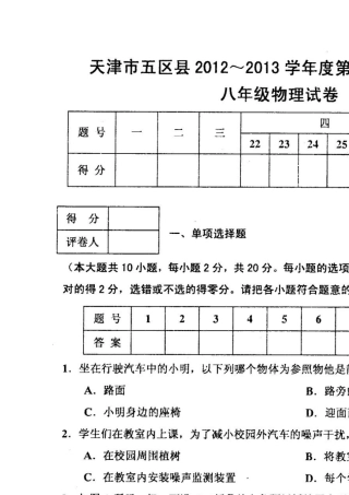 天津市五区县20122013学年度第一学期期末考试八年级物理试卷