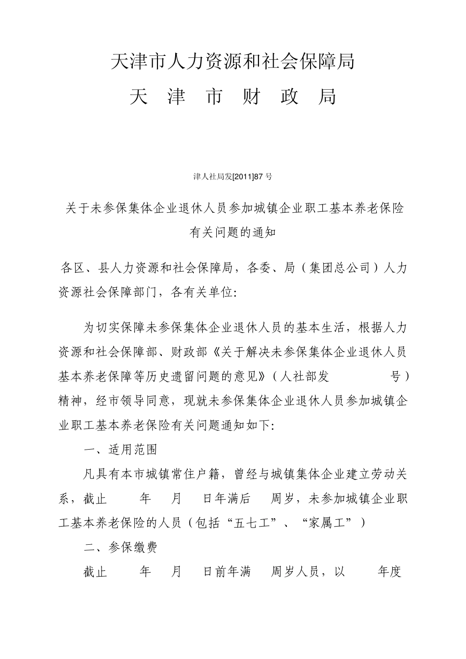 天津市人力资源和社会保障局关于未参保集体企业退休人员参加城镇企业职工基本养老保险_第1页