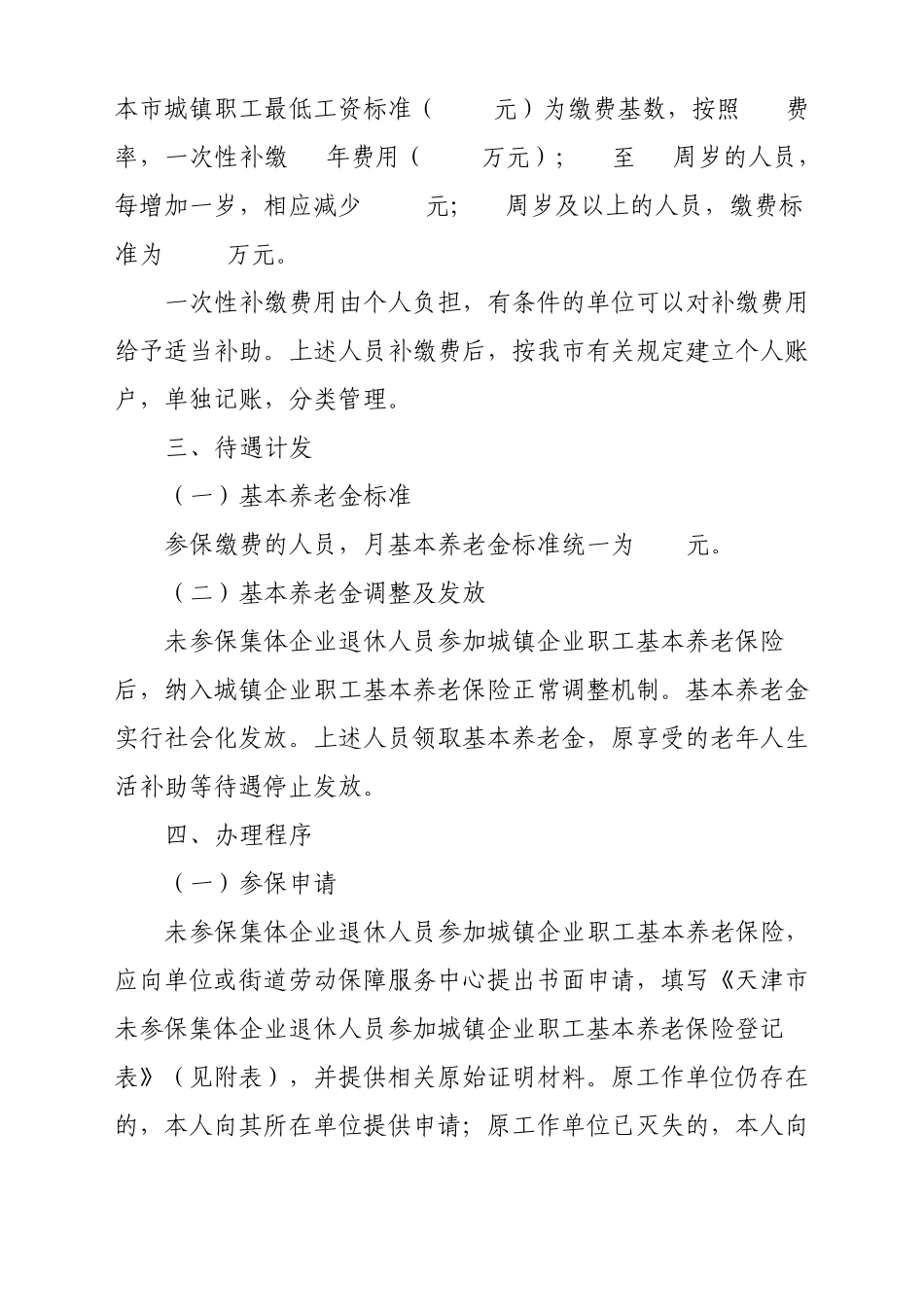 天津市人力资源和社会保障局关于未参保集体企业退休人员参加城镇企业职工基本养老保险_第2页