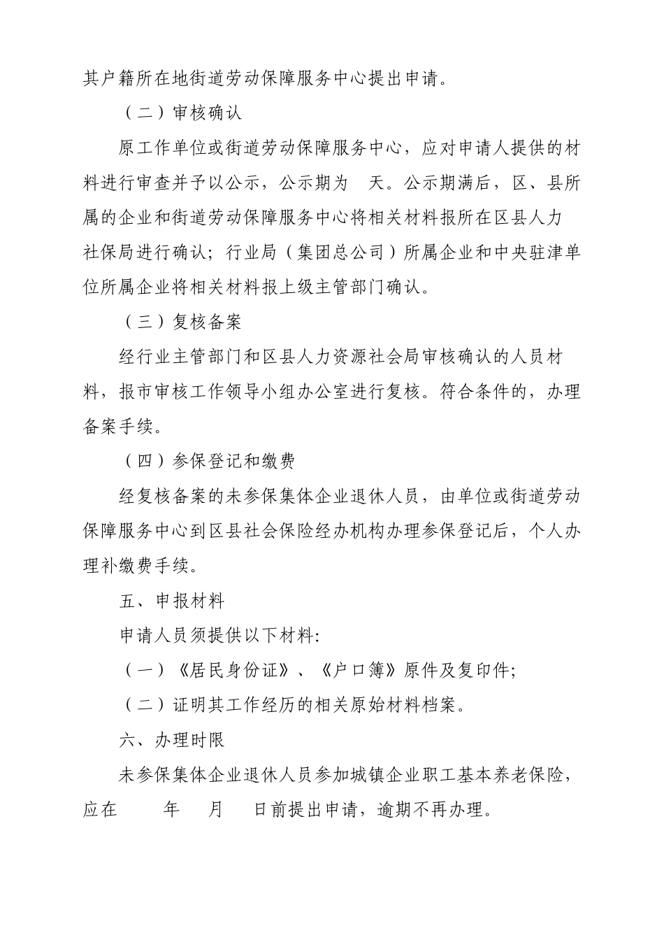 天津市人力资源和社会保障局关于未参保集体企业退休人员参加城镇企业职工基本养老保险_第3页