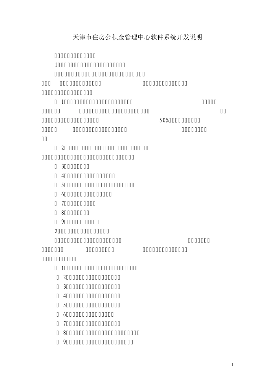 天津市住房公积金管理中心软件系统开发说明_第1页
