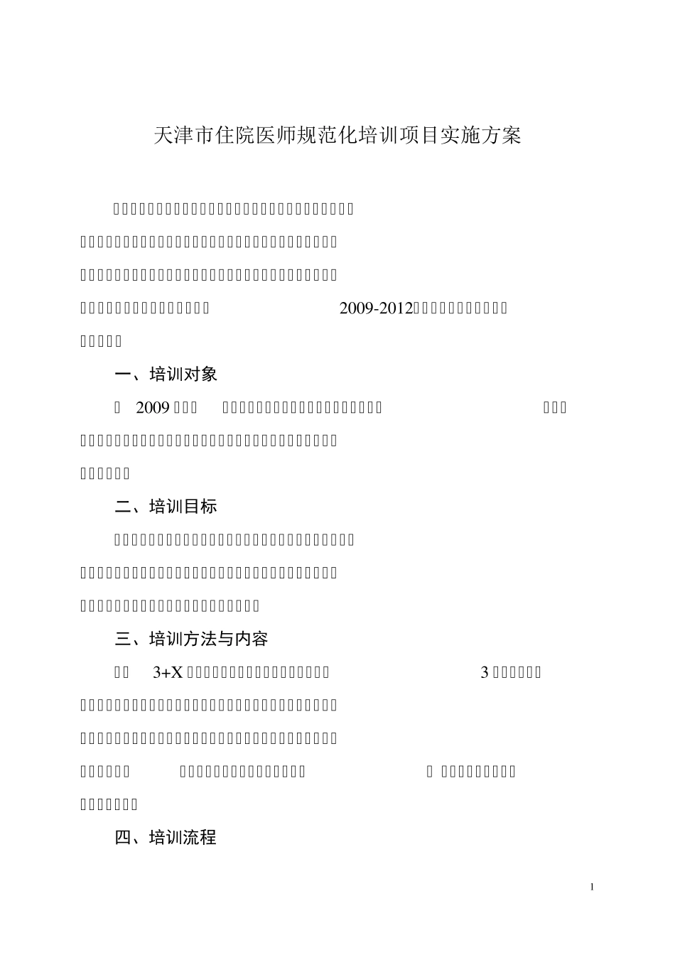 天津市住院医师规范化培训项目实施方案_第1页