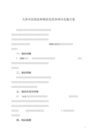 天津市住院医师规范化培训项目实施方案
