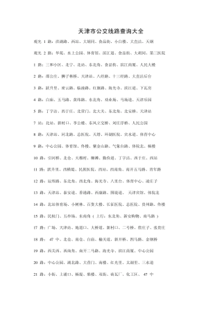 天津市公交线路查询大全