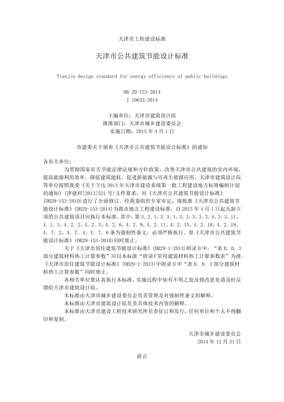 天津市公共建筑节能设计标准_第1页