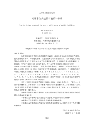 天津市公共建筑节能设计标准