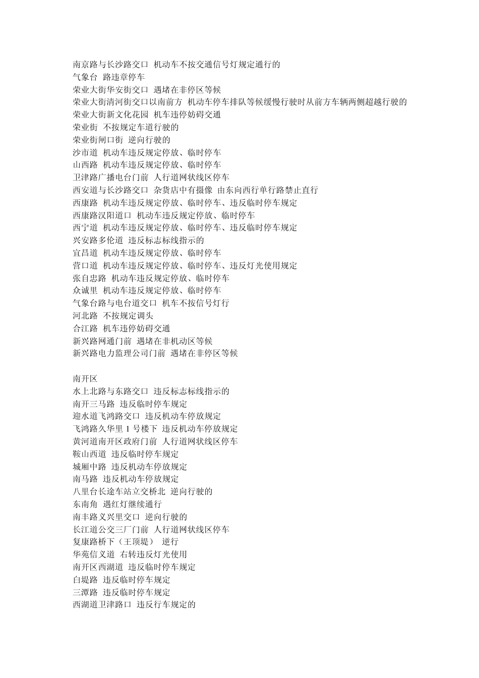 天津市内六区最新摄录违章摄像头分布地点_第2页