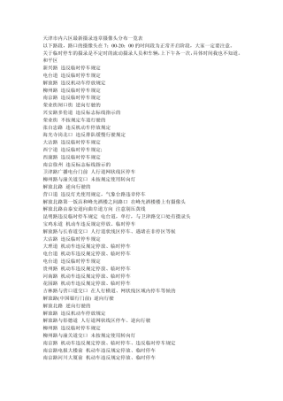 天津市内六区最新摄录违章摄像头分布地点