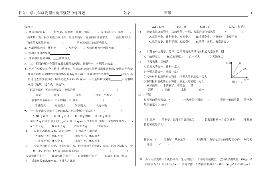 天津市初级中学密度压强浮力练习题_第1页