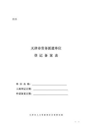 天津市劳务派遣单位备案登记表