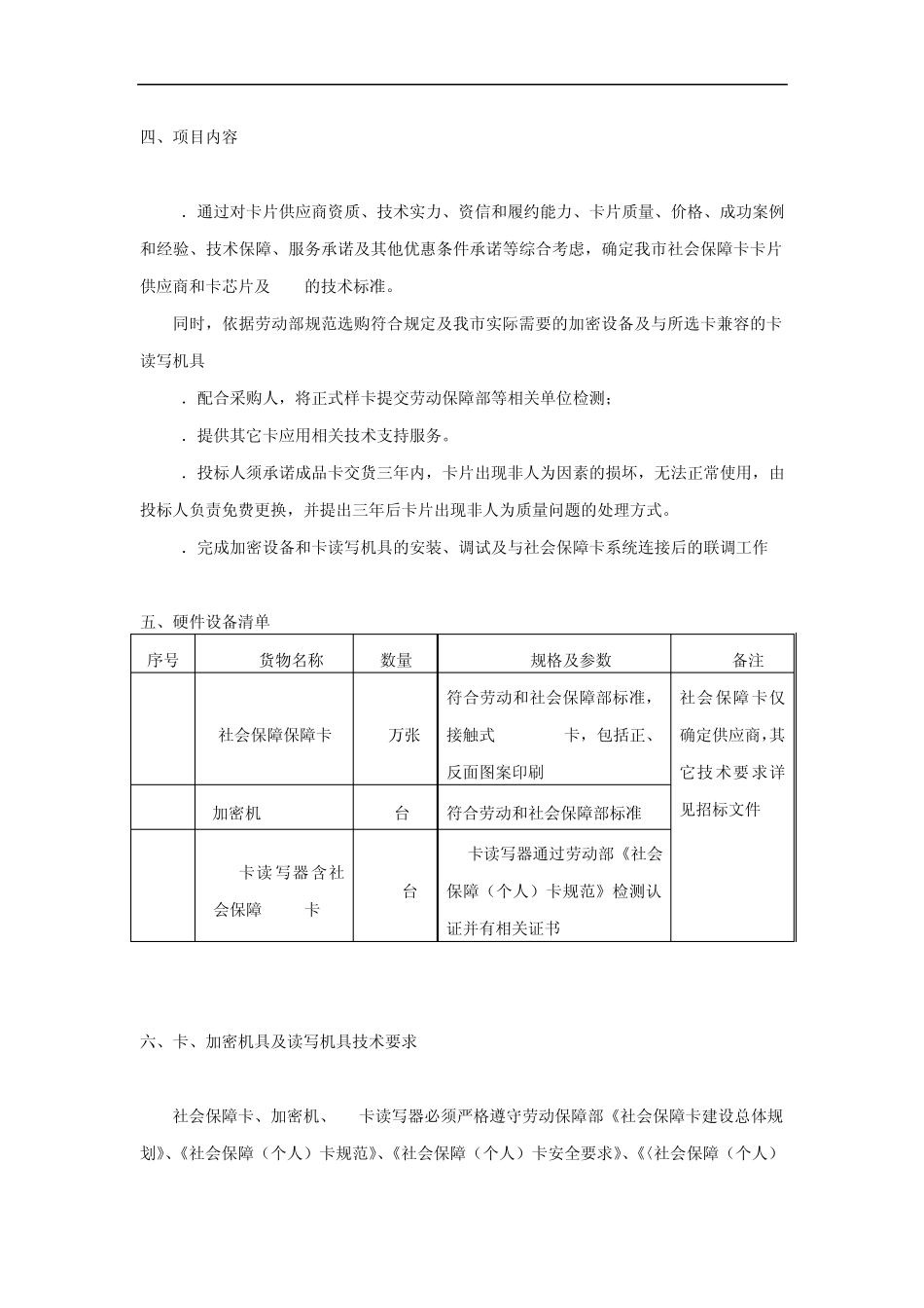 天津市劳动和社会保障局卡片、读写机具与加密机设备入围供应商项目_第2页
